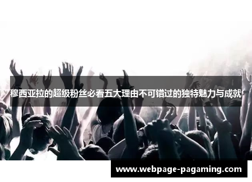 穆西亚拉的超级粉丝必看五大理由不可错过的独特魅力与成就