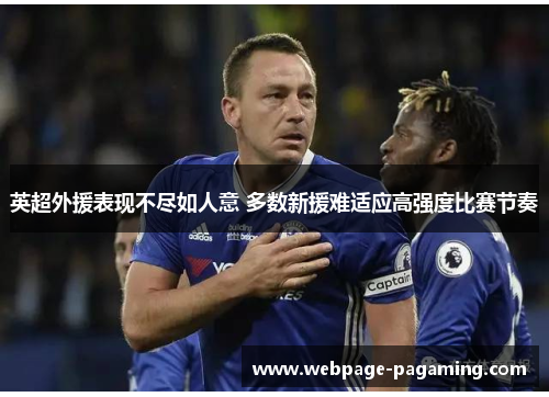 英超外援表现不尽如人意 多数新援难适应高强度比赛节奏