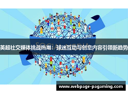 英超社交媒体挑战热潮：球迷互动与创意内容引领新趋势