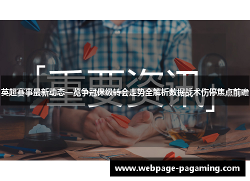 英超赛事最新动态一览争冠保级转会走势全解析数据战术伤停焦点前瞻