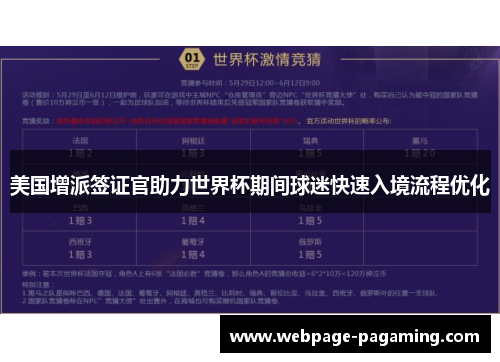 美国增派签证官助力世界杯期间球迷快速入境流程优化