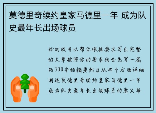莫德里奇续约皇家马德里一年 成为队史最年长出场球员