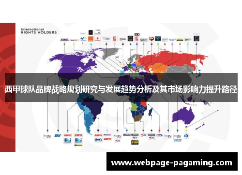 西甲球队品牌战略规划研究与发展趋势分析及其市场影响力提升路径