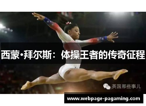 西蒙·拜尔斯：体操王者的传奇征程