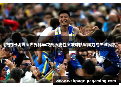 费内巴切勇闯世界杯半决赛历史性突破球队凝聚力成关键因素