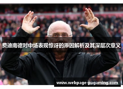 费迪南德对中场表现惊讶的原因解析及其深层次意义