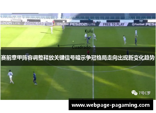 赛前意甲阵容调整释放关键信号暗示争冠格局走向出现新变化趋势