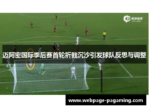 迈阿密国际季后赛首轮折戟沉沙引发球队反思与调整