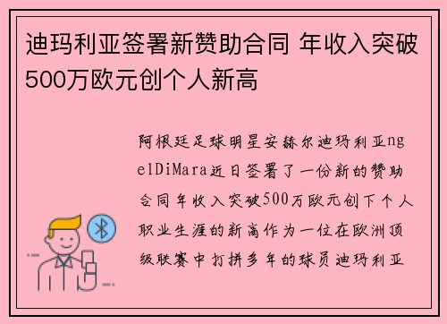 迪玛利亚签署新赞助合同 年收入突破500万欧元创个人新高