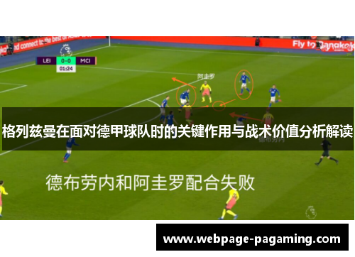 格列兹曼在面对德甲球队时的关键作用与战术价值分析解读 格列兹曼在面对德甲球队时的关键作用与战术价值分析解读