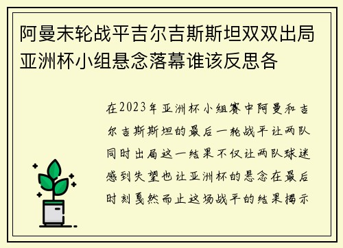 阿曼末轮战平吉尔吉斯斯坦双双出局亚洲杯小组悬念落幕谁该反思各 阿曼末轮战平吉尔吉斯斯坦双双出局亚洲杯小组悬念落幕谁该反思各