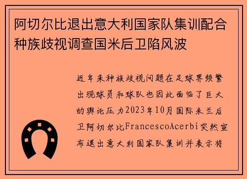 阿切尔比退出意大利国家队集训配合种族歧视调查国米后卫陷风波