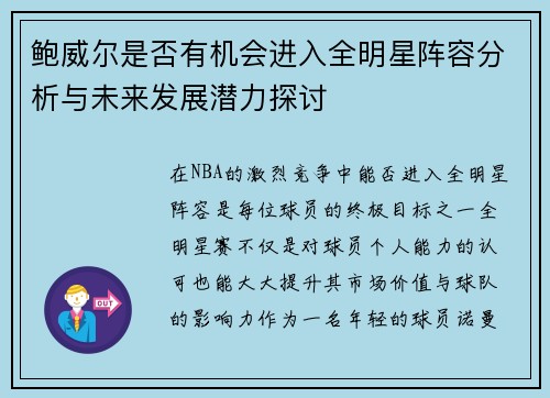 鲍威尔是否有机会进入全明星阵容分析与未来发展潜力探讨 鲍威尔是否有机会进入全明星阵容分析与未来发展潜力探讨