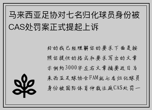马来西亚足协对七名归化球员身份被CAS处罚案正式提起上诉