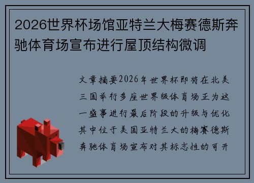 2026世界杯场馆亚特兰大梅赛德斯奔驰体育场宣布进行屋顶结构微调