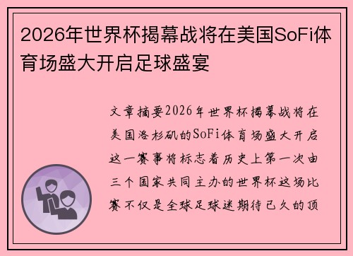 2026年世界杯揭幕战将在美国SoFi体育场盛大开启足球盛宴