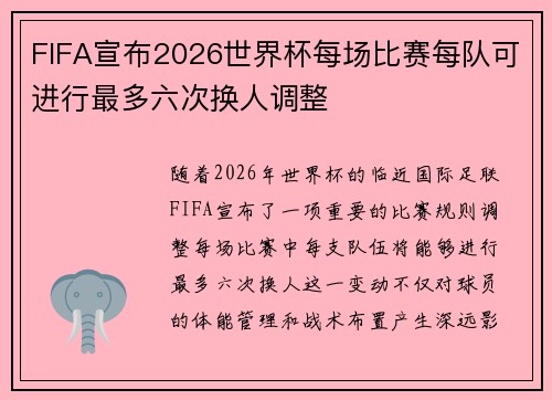 FIFA宣布2026世界杯每场比赛每队可进行最多六次换人调整