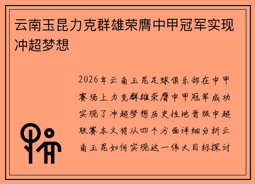 云南玉昆力克群雄荣膺中甲冠军实现冲超梦想