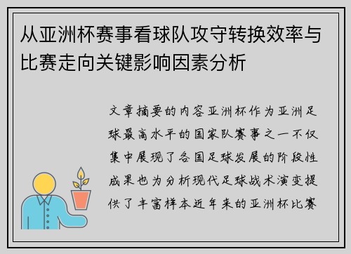 从亚洲杯赛事看球队攻守转换效率与比赛走向关键影响因素分析