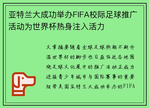 亚特兰大成功举办FIFA校际足球推广活动为世界杯热身注入活力