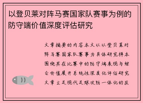 以登贝莱对阵马赛国家队赛事为例的防守端价值深度评估研究