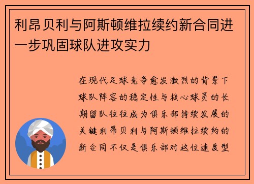 利昂贝利与阿斯顿维拉续约新合同进一步巩固球队进攻实力