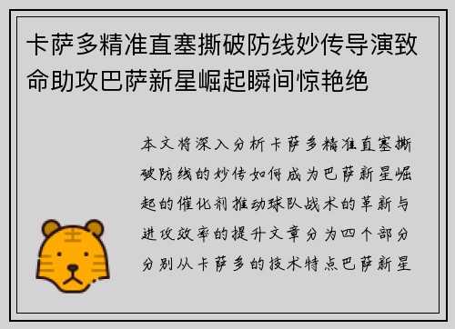 卡萨多精准直塞撕破防线妙传导演致命助攻巴萨新星崛起瞬间惊艳绝