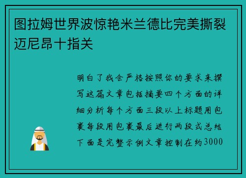 图拉姆世界波惊艳米兰德比完美撕裂迈尼昂十指关