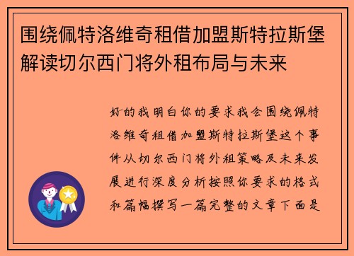 围绕佩特洛维奇租借加盟斯特拉斯堡解读切尔西门将外租布局与未来
