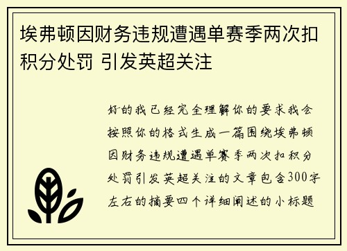 埃弗顿因财务违规遭遇单赛季两次扣积分处罚 引发英超关注