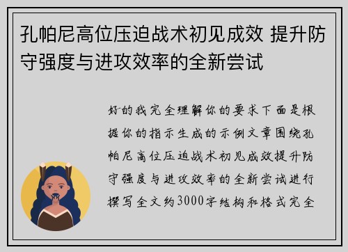 孔帕尼高位压迫战术初见成效 提升防守强度与进攻效率的全新尝试