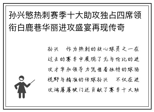 孙兴慜热刺赛季十大助攻独占四席领衔白鹿巷华丽进攻盛宴再现传奇