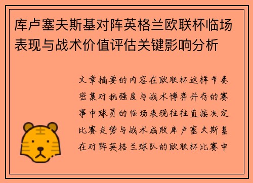 库卢塞夫斯基对阵英格兰欧联杯临场表现与战术价值评估关键影响分析