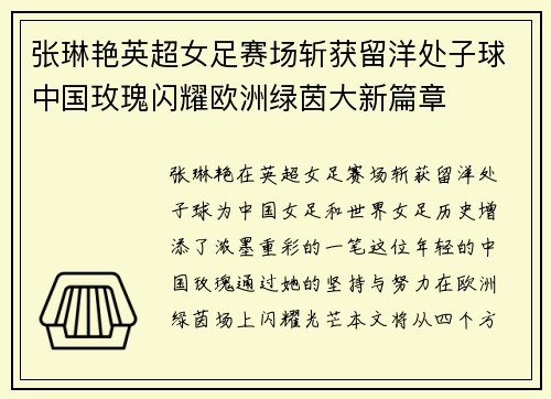 张琳艳英超女足赛场斩获留洋处子球中国玫瑰闪耀欧洲绿茵大新篇章