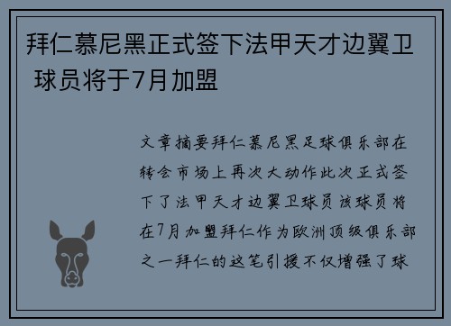 拜仁慕尼黑正式签下法甲天才边翼卫 球员将于7月加盟