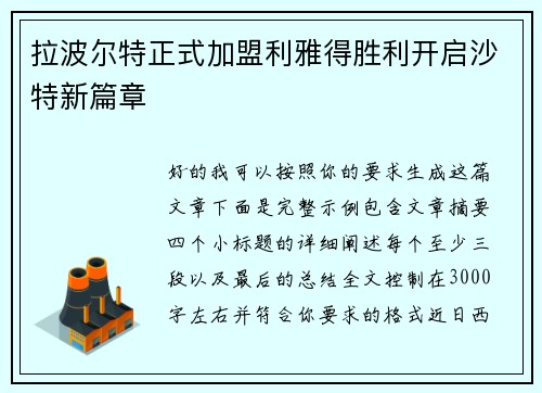 拉波尔特正式加盟利雅得胜利开启沙特新篇章