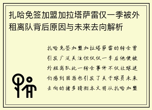 扎哈免签加盟加拉塔萨雷仅一季被外租离队背后原因与未来去向解析