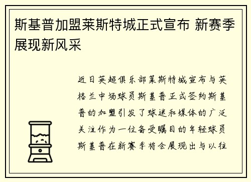 斯基普加盟莱斯特城正式宣布 新赛季展现新风采