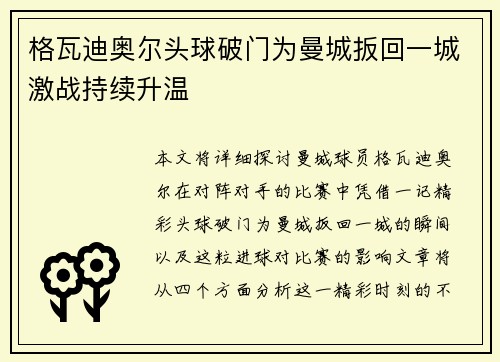 格瓦迪奥尔头球破门为曼城扳回一城激战持续升温