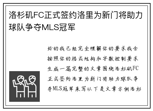 洛杉矶FC正式签约洛里为新门将助力球队争夺MLS冠军