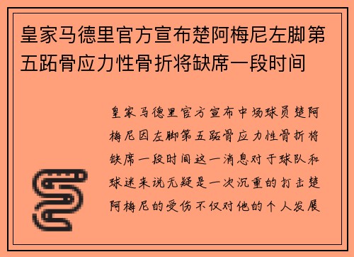 皇家马德里官方宣布楚阿梅尼左脚第五跖骨应力性骨折将缺席一段时间
