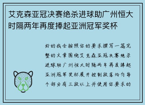 艾克森亚冠决赛绝杀进球助广州恒大时隔两年再度捧起亚洲冠军奖杯