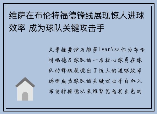 维萨在布伦特福德锋线展现惊人进球效率 成为球队关键攻击手