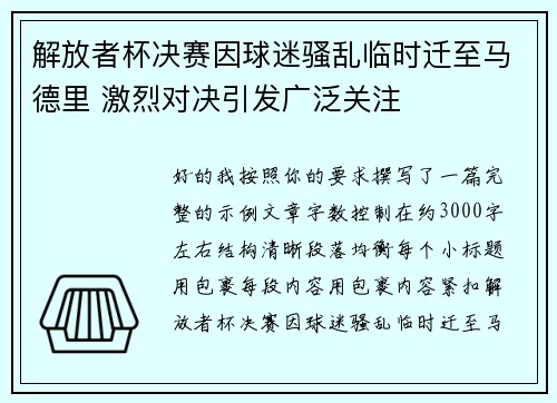 解放者杯决赛因球迷骚乱临时迁至马德里 激烈对决引发广泛关注