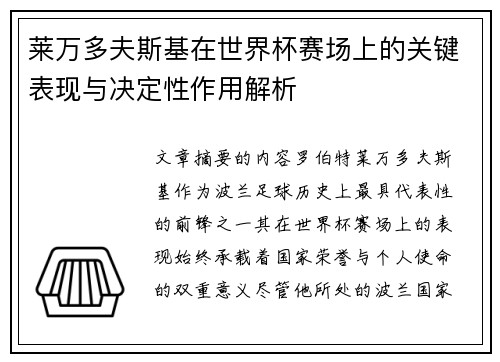 莱万多夫斯基在世界杯赛场上的关键表现与决定性作用解析