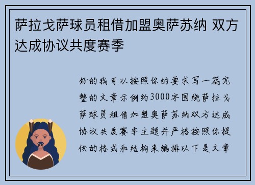 萨拉戈萨球员租借加盟奥萨苏纳 双方达成协议共度赛季