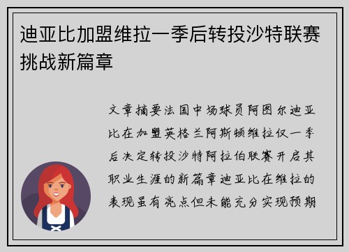 迪亚比加盟维拉一季后转投沙特联赛挑战新篇章