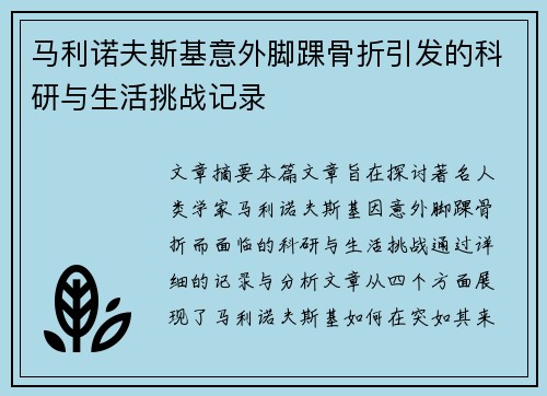 马利诺夫斯基意外脚踝骨折引发的科研与生活挑战记录