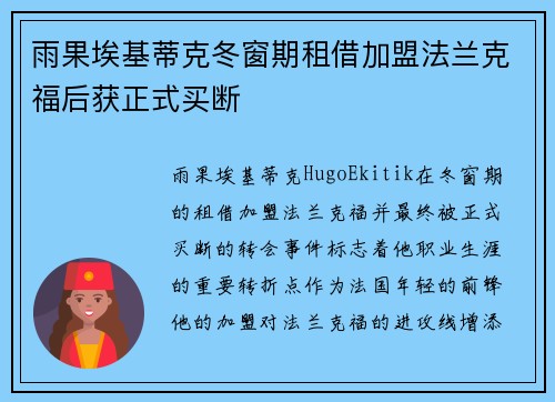 雨果埃基蒂克冬窗期租借加盟法兰克福后获正式买断