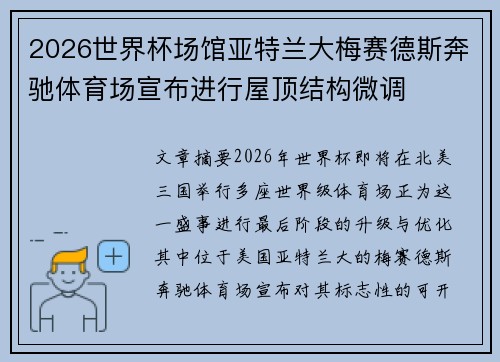 2026世界杯场馆亚特兰大梅赛德斯奔驰体育场宣布进行屋顶结构微调